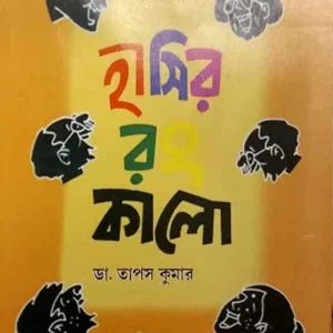 Hashir Kalo || Dr. Tapas Kumar || হাসির র কালো || ডা. তাপস কুমার