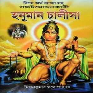 SANKAT MOCHANKARI HANUMAN CHALISHA || MILAN KUMAR GANGAPADHAYA