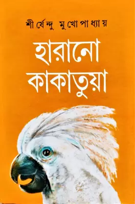 Harano Kakatua || Shirshendu Mukhapadhyay  ||  হারানো কাকাতুয়া  || শীর্ষেন্দু মুখোপাধ্যায়