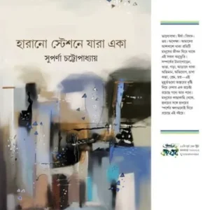 HARANO STATIONE JARA EKA || SUPARNA CHATTOPADHYAY