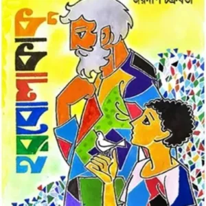 HORBOLAKAKU || JOYDIP CHAKRABARTY