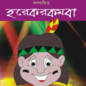 Harekrakamba (হরেকরকমবা) || Sourav Bandyapadhyay