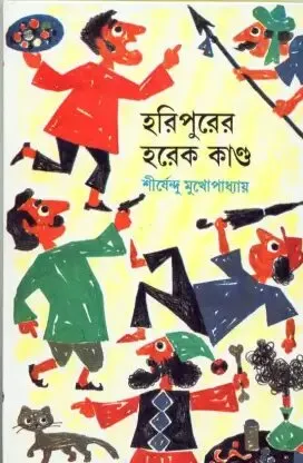 Haripurer Harek Kanda || Shirshendu Mukhopadhyay || হরিপুরের হরেক কান্ড || শীর্ষেন্দু মুখোপাধ্যায়