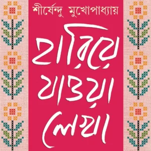 Hariye Jaowa Lekha Vol 2 || Shirshendu Mukhopadhyay || হারিয়ে যাওয়া লেখা খণ্ড ২ || শীর্ষেন্দু মুখোপাধ্যায়