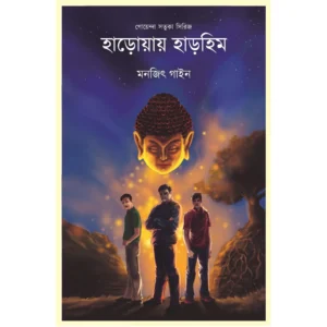 Haroay Harhim || Monjit Gayen