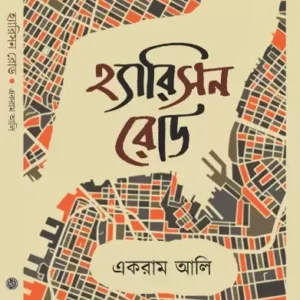 Harrison Road || EKRAM ALI || হ্যারিসন রোড || একরাম আলি