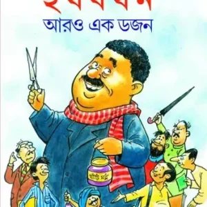 Harshabardhan Aaro Ekdojon || Shibram Chakraborty || হর্ষবর্ধন আরও এক ডজন || শিবরাম চক্রবর্তী