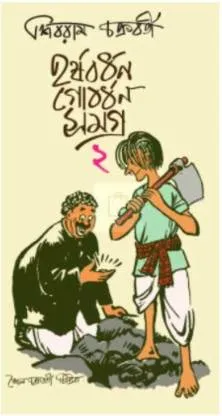 Harshabardhan Gobardhan Samagra Vol  2 by Shibram Chakraborty || হর্ষবর্ধন গোবর্ধন সমগ্র খণ্ড ||  শিবরাম চক্রবর্তী খণ্ড ২