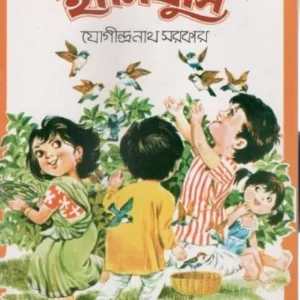 HASIKHUSI || JOGINDRANATH SARKAR || হাসিখুশি || যোগীন্দ্রনাথ সরকার