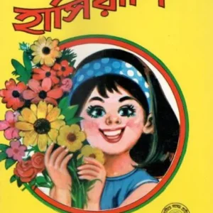 HASIRASHI || JOGINDRANATH SARKAR