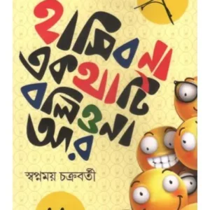 HASIBO NA E KOTHATI BOLIO NA AR || SWAPNAMOY CHAKRABORTY
