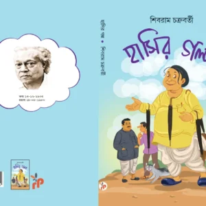 Hasir Golpo || Shibram Chakraborty