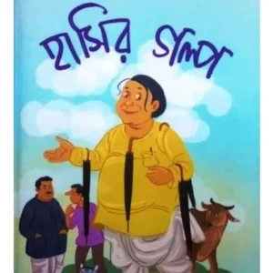 HASIR GALPA || হাসির গল্প || SHIBRAM CHAKRABORTY