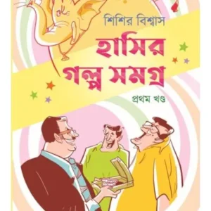 HASHIR GALPA SAMGRA-1 || SISIR BISWAS