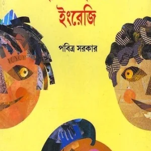 Haste Haste Engrezi || Pabitra sarkar || হাসতে হাসতে ইংরেজি || পবিত্র সরকার