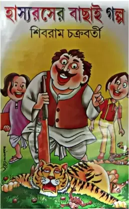 HASYA RASER BACHAI GALPA || SIBRAM CHAKRABARTY