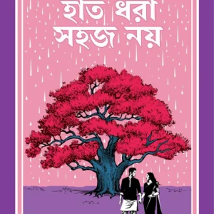 Hat Dhora Sohoj Noy | JOYDEEP CHAKRABORTY || হাত ধরা সহজ নয় |  জয়দীপ চক্রবর্তী