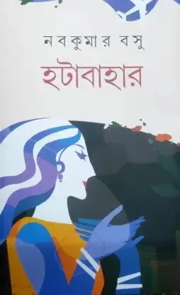 Hatabahar ll Nabakumar Basu