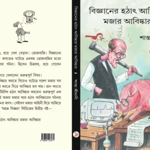 Biggyaner Hothat Abiskar || Shanto Srimani