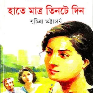 Hate Matra Tinte Din || Suchitra Bhattacharya || হাতে মাত্র তিনটে দিন || সুচিত্রা ভট্টাচার্য