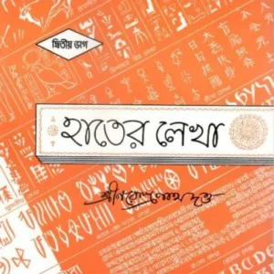 HATER LEKHA 2ND PART || SHRI NARENDRANATH DUTTA