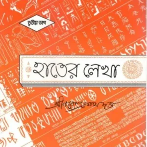 HATER LEKHA 3RD PART || SHRI NARENDRANATH DUTTA