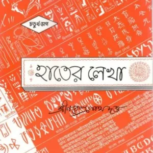 HATER LEKHA 1ST PART || SHRI NARENDRANATH DUTTA