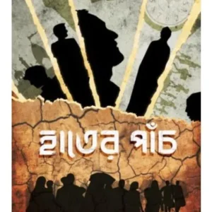 HATER PANCH || SOURAV MITRA