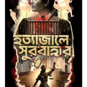 Hatyajale Surabahar || Rajashree Basu Adhikary || হত্যা জালে সুরবাহার || রাজশ্রী বসু অধিকারী