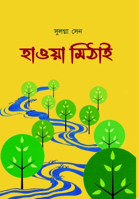Hawa Methai || Sulagna Sen || হাওয়া মিঠাই || সুলগ্না সেন