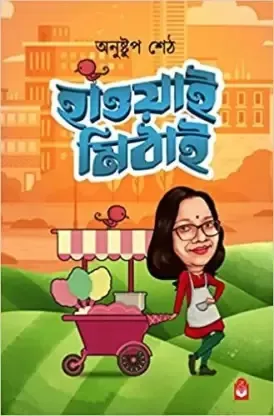 Hawai Mithai || Anushtup Seth || হাওয়াই মিঠাই || অনুষ্টুপ শেঠ
