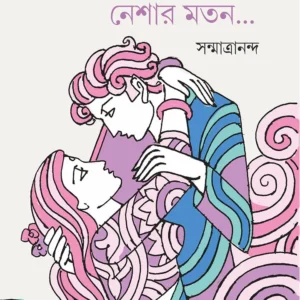 HAWAR MOTON NESHAR MOTON || SANMATRANANADA