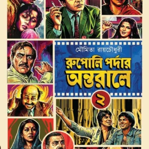 Rupoli Pardar Antarale 2 || Moumita Roy Chowdhury || রুপোলি পর্দার অন্তরালে ২ || মৌমিতা রায়চৌধুরী