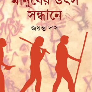 Manusher Utsa Sandhane || Jayanta Das || মানুষের উৎস সন্ধানে || জয়ন্ত দাস