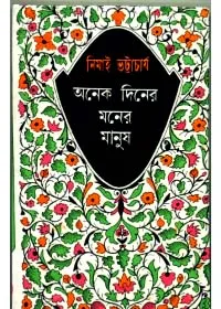 Anek Diner Moner Manus || Nimai Bhattacharya