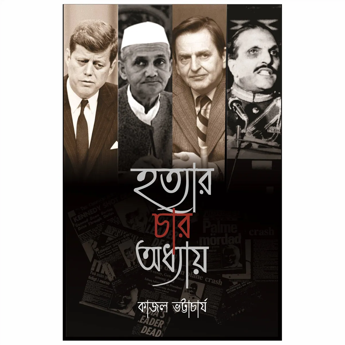 Hatyar Char Adhyay || Kajal Bhattacharya || হাতিয়ার চার অধ্যায় || কাজল ভট্টাচার্য