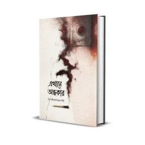 Ekhane Ondhokar || Baishali Dasgupta Nandi || এখানে অন্ধকার || বৈশালী দাশগুপ্ত নন্দী