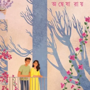 Mon Niye Kachakachi || Anwesha Roy || মন নিয়ে কাছাকাছি || অন্বেষা রায়