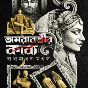 Amrabatir Kabya || Radhamadhab Mandal || অমরাবতীর কাব্য || রাধামাধব মণ্ডল