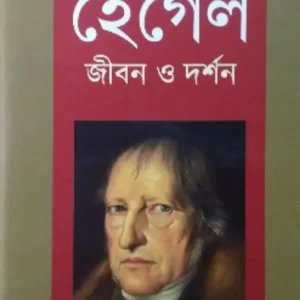 Hegel  Jiban o Darshan || Parvez Imam || হেগেল জীবন ও দর্শন || পারভেজ ইমাম
