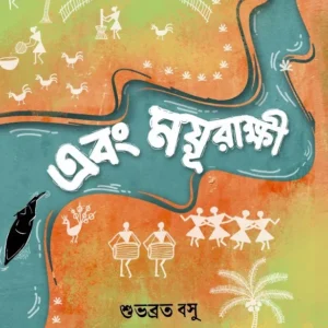 Ebong Moyurakkhi || Subhabrata Basu || এবং ময়ূরাক্ষী || শুভব্রত বসু