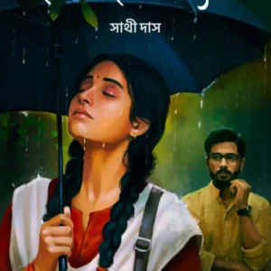 Premer Sesh Adhay || Sathi Das || প্রেমের শেষ অধ্যায় || সাথী দাস