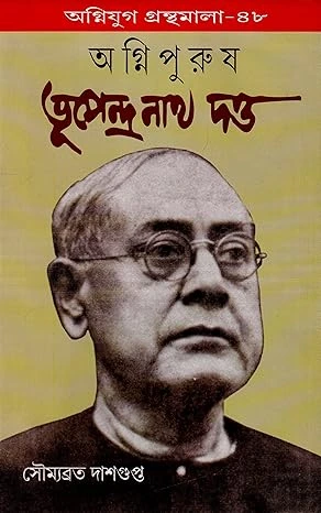 Agnipurush Bhupendranath Dutta ||  Soumobrata Dasgupta || আগ্নিপুরুশ ভুপেন্দ্রানাথ দত্ত || সৌম্যব্রত দাশগুপ্ত