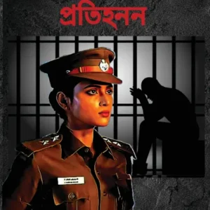 Protihanan || Swati Dey || প্রতিহনন || স্বাতী দে