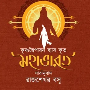 krishno Dwaipayan Krita ByasMahabharat || Translared By Rajsekhar Basu || কৃষ্ণদ্বৈপায়ন ব্যাস কৃত মহাভারত || অনুবাদক রাজশেখর বসু