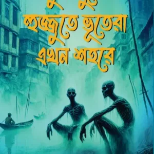 Huchukpure Hujjute Bhutera Ekhon Sahare || Chandan Chakraborty || হুচুকপুরে হুজ্জুতে ভূতেরা এখন শহরে || চন্দন চক্রবর্তী