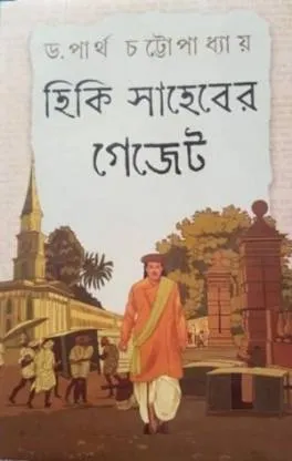 Hiki Saheber Gezette || হিকি সাহেবের গেজেট