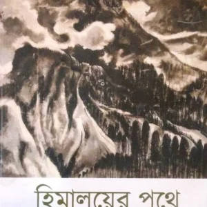Himalayera pathe || Shantidev Ghosh || হিমালয়য়ের পথে || শান্তিদেব ঘোষ
