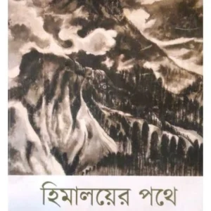 Himalaya er Pathe | Shantideb Ghosh | হিমালয়য়ের পথে | শান্তিদেব ঘোষ