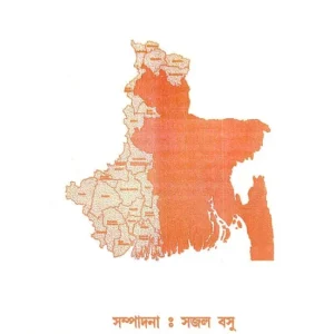 HINDU MUSALMAN ATMAPARICHAY || SAJAL BASU || হিন্দু-মুসলমানের আত্মপরিচয় || সজল বসু